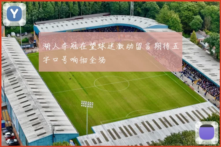 湖人夺冠在望球迷激动留言期待五字口号响彻全场