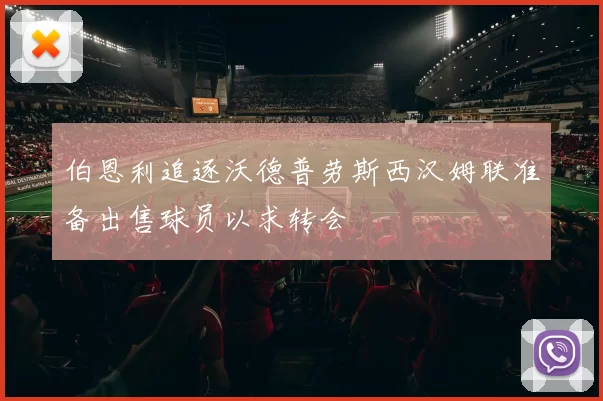 伯恩利追逐沃德普劳斯西汉姆联准备出售球员以求转会
