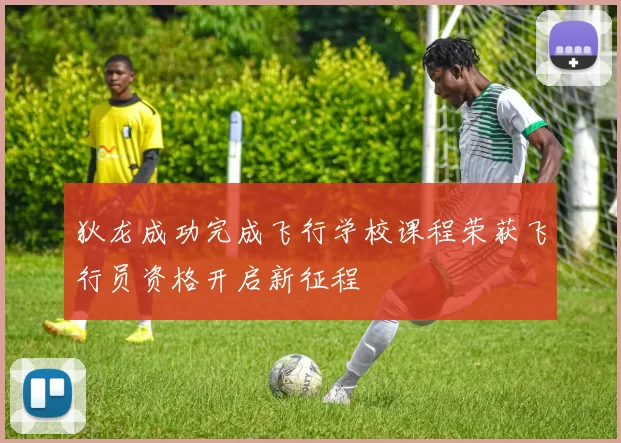 狄龙成功完成飞行学校课程荣获飞行员资格开启新征程