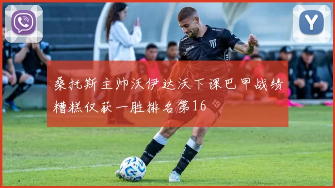 桑托斯主帅沃伊达沃下课巴甲战绩糟糕仅获一胜排名第16