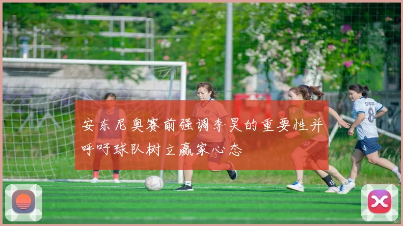 安东尼奥赛前强调李昊的重要性并呼吁球队树立赢家心态