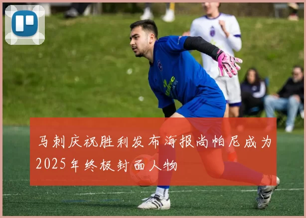 马刺庆祝胜利发布海报尚帕尼成为2025年终极封面人物