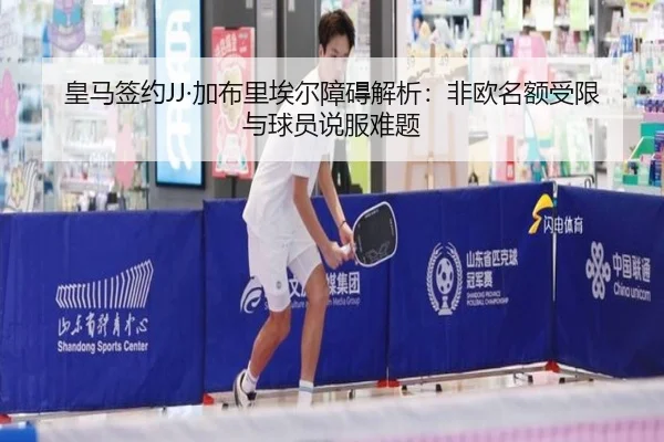 皇马签约JJ·加布里埃尔障碍解析:非欧名额受限与球员说服难题