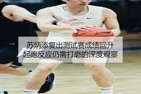 苏炳添复出测试赛成绩回升 起跑反应仍需打磨的深度观察